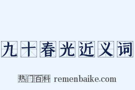 九十春光近义词是什么意思的图片
